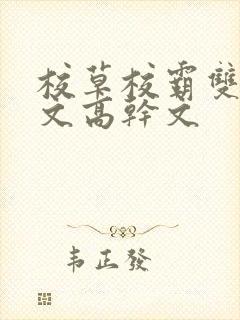 校草校霸双男主文高干文