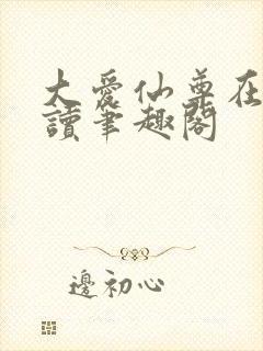 大爱仙尊在线阅读笔趣阁