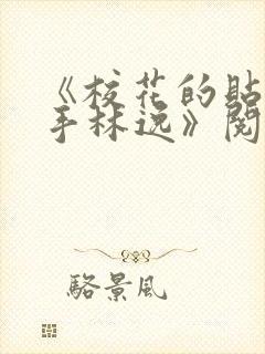 《校花的贴身高手林逸》阅读全文