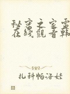 秘密之家电视剧在线观看韩剧免费