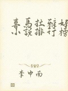 喜马拉雅好听的小说排行榜前十名