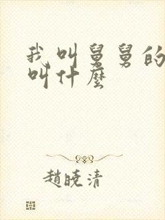 我叫舅舅的老婆叫什么