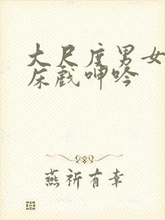 大尺度男女做爰床戏呻吟