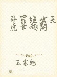 斗罗绝世天丹魔虎笔趣阁