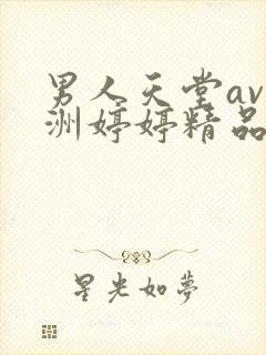男人天堂av亚洲婷婷精品