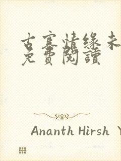 古寨情缘未删节免费阅读