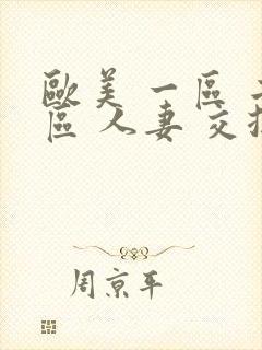 欧美 一区 二区 人妻 交换