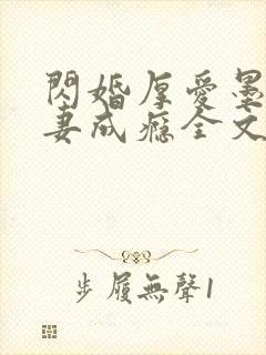 闪婚厚爱墨少宠妻成瘾全文免费阅读