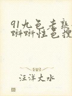 91九色老熟女蝌蚪性色搜索