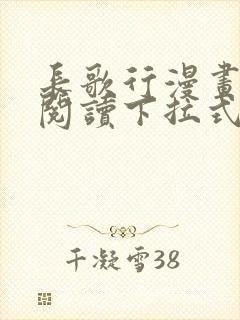 长歌行漫画免费阅读下拉式六漫画