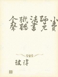 全职法师小说有声听书免费