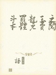 斗罗龙王之圣耀本体免费阅读笔趣阁封面