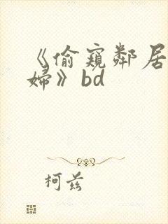 《偷窥邻居的少妇》bd