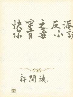 快穿之反派女配你有毒 小说