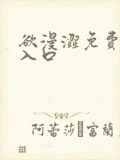 欲漫涩免费网站入口