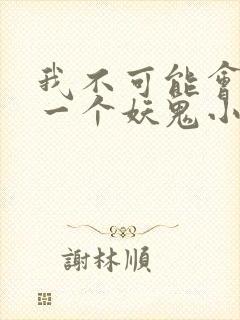 我不可能会怜惜一个妖鬼小说完整版