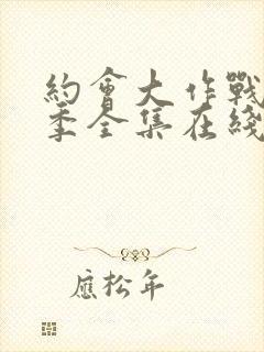 约会大作战第二季全集在线观看