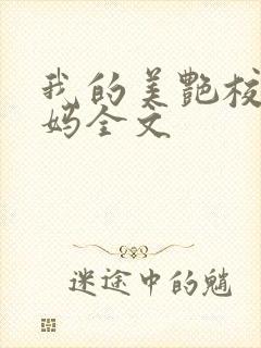 我的美艳校长妈妈全文