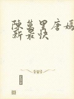 陈万里唐嫣然更新最快