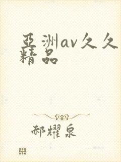 亚洲av久久久精品