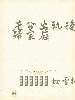 老公出轨后说回归家庭封面