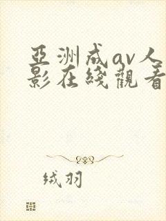亚洲成av人电影在线观看