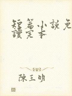 短篇小说免费阅读完本