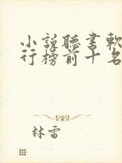 小说听书软件排行榜前十名