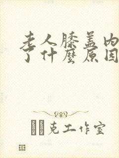 老人膝盖内侧肿了什么原因