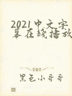 2021中文字幕在线播放封面