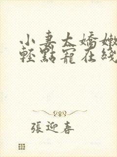 小妻太娇嫩枭爷轻点宠在线阅读