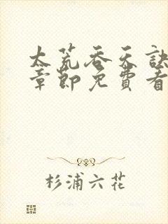 太荒吞天诀全部章节免费看