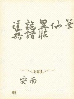 道诡异仙笔趣阁无错版封面