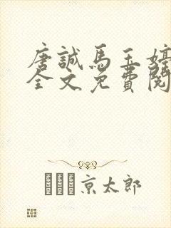 唐诚马玉婷小说全文免费阅读