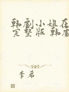 韩剧小姐在线看完整版 韩剧