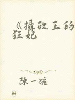 《摄政王的医品狂妃