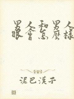 男人和男人操屁眼会怎么样