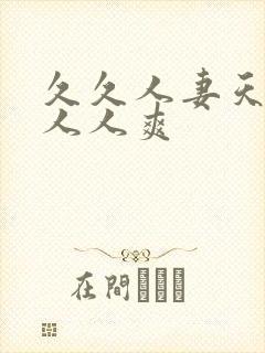 久久人妻天天操人人爽