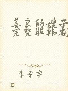 善良的嫂子在线完整版韩剧