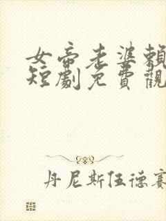 女帝老婆赖上我短剧免费观看封面