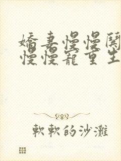 娇妻慢慢哄军王慢慢宠重生七零