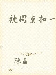 被同桌扣一节课封面