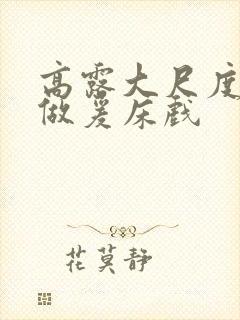 高露大尺度裸体做爰床戏封面