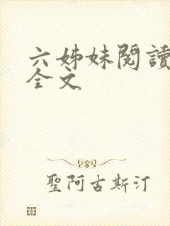 六姊妹阅读阅读全文