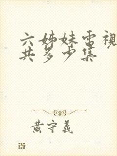 六姊妹电视剧一共多少集