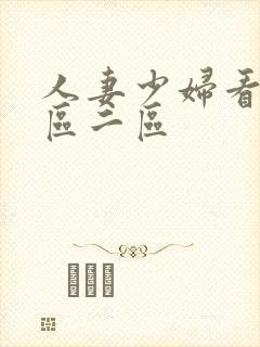 人妻少妇看a一区二区