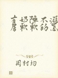 有奶阵不涨奶乳房软软的怎么办