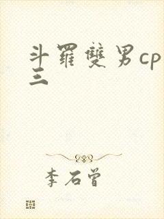 斗罗双男cp唐三