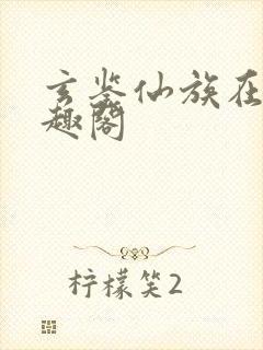 玄鉴仙族在线笔趣阁