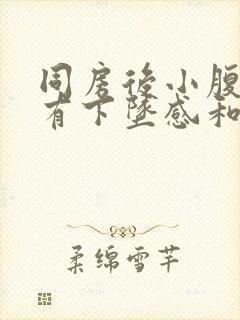 同房后小腹疼痛有下坠感和大便感怎么办